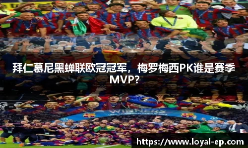 拜仁慕尼黑蝉联欧冠冠军，梅罗梅西PK谁是赛季MVP？
