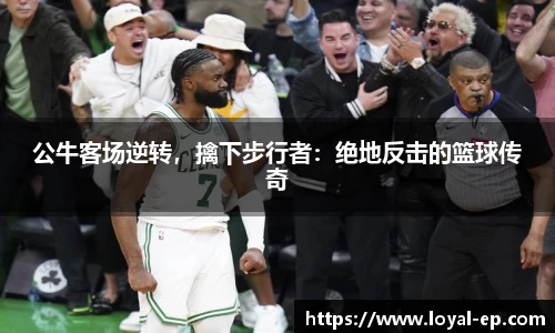公牛客场逆转，擒下步行者：绝地反击的篮球传奇