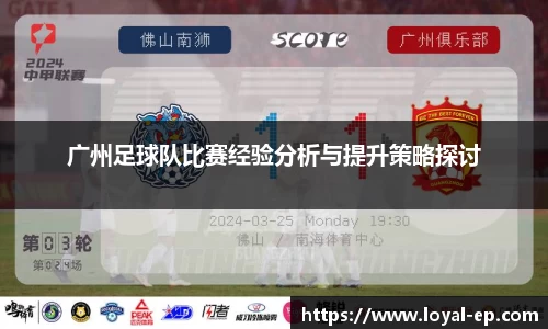 广州足球队比赛经验分析与提升策略探讨