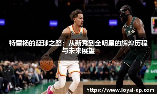 特雷杨的篮球之路：从新秀到全明星的辉煌历程与未来展望