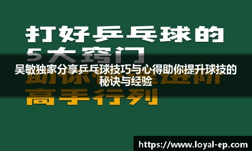 吴敏独家分享乒乓球技巧与心得助你提升球技的秘诀与经验