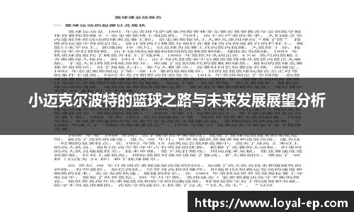 小迈克尔波特的篮球之路与未来发展展望分析