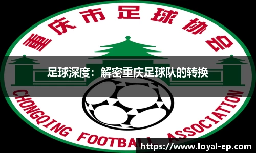 足球深度：解密重庆足球队的转换
