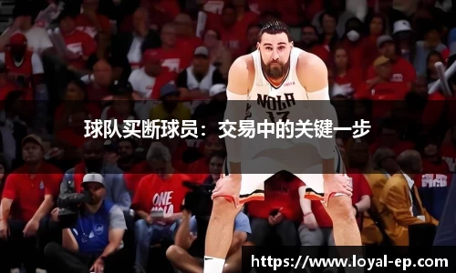 球队买断球员：交易中的关键一步