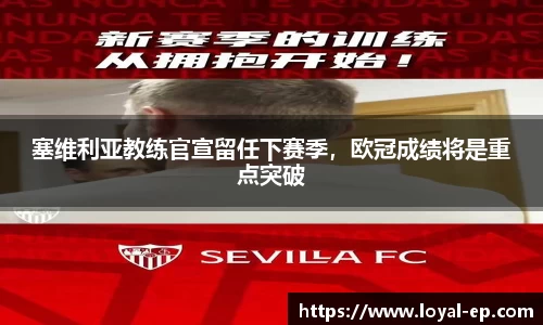 塞维利亚教练官宣留任下赛季，欧冠成绩将是重点突破