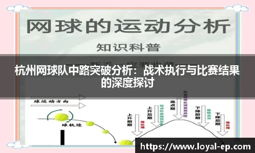 杭州网球队中路突破分析：战术执行与比赛结果的深度探讨