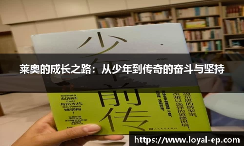 莱奥的成长之路：从少年到传奇的奋斗与坚持