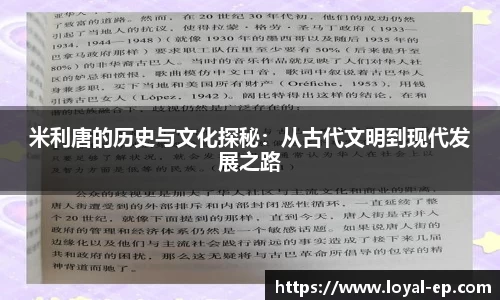 米利唐的历史与文化探秘：从古代文明到现代发展之路
