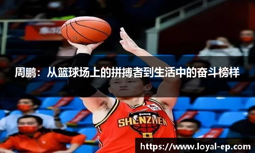 周鹏：从篮球场上的拼搏者到生活中的奋斗榜样