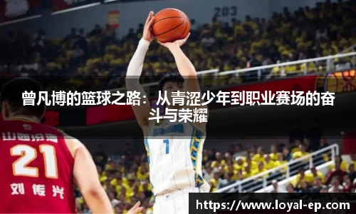 曾凡博的篮球之路：从青涩少年到职业赛场的奋斗与荣耀