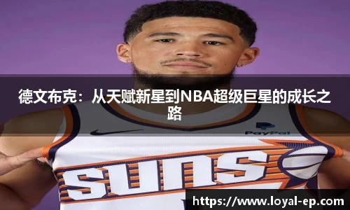 德文布克：从天赋新星到NBA超级巨星的成长之路