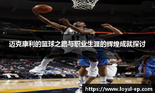 迈克康利的篮球之路与职业生涯的辉煌成就探讨