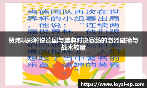 贺炜精彩解说德国与瑞典对决赛场的激烈碰撞与战术较量
