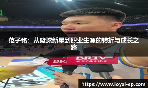 范子铭：从篮球新星到职业生涯的转折与成长之路