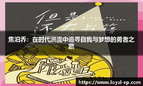 焦泊乔：在时代洪流中追寻自我与梦想的勇者之路