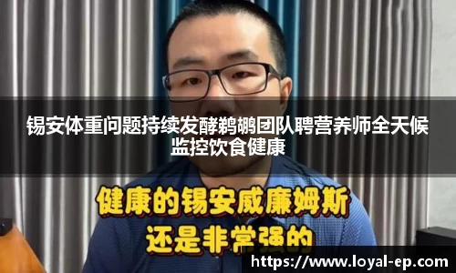 锡安体重问题持续发酵鹈鹕团队聘营养师全天候监控饮食健康