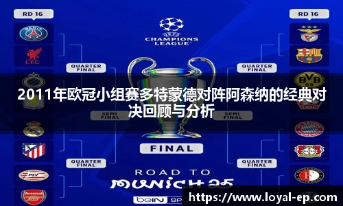 2011年欧冠小组赛多特蒙德对阵阿森纳的经典对决回顾与分析