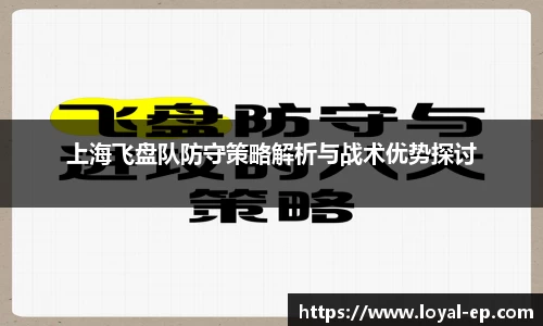上海飞盘队防守策略解析与战术优势探讨
