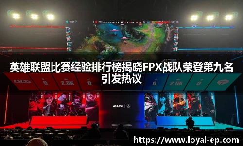 英雄联盟比赛经验排行榜揭晓FPX战队荣登第九名引发热议