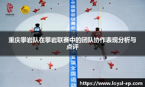 重庆攀岩队在攀岩联赛中的团队协作表现分析与点评