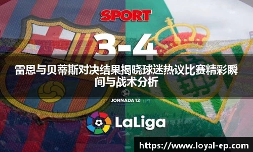雷恩与贝蒂斯对决结果揭晓球迷热议比赛精彩瞬间与战术分析