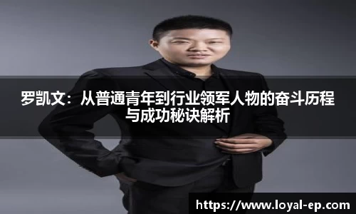 罗凯文：从普通青年到行业领军人物的奋斗历程与成功秘诀解析