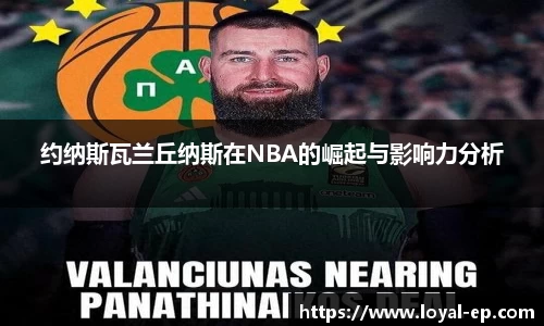 约纳斯瓦兰丘纳斯在NBA的崛起与影响力分析