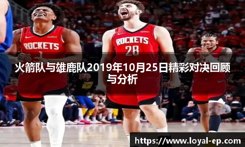 火箭队与雄鹿队2019年10月25日精彩对决回顾与分析