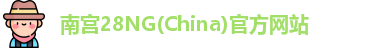 南宫28